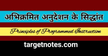 अभिक्रमित अनुदेशन के सिद्धान्त | Principles of Programmed Instruction in Hindi
