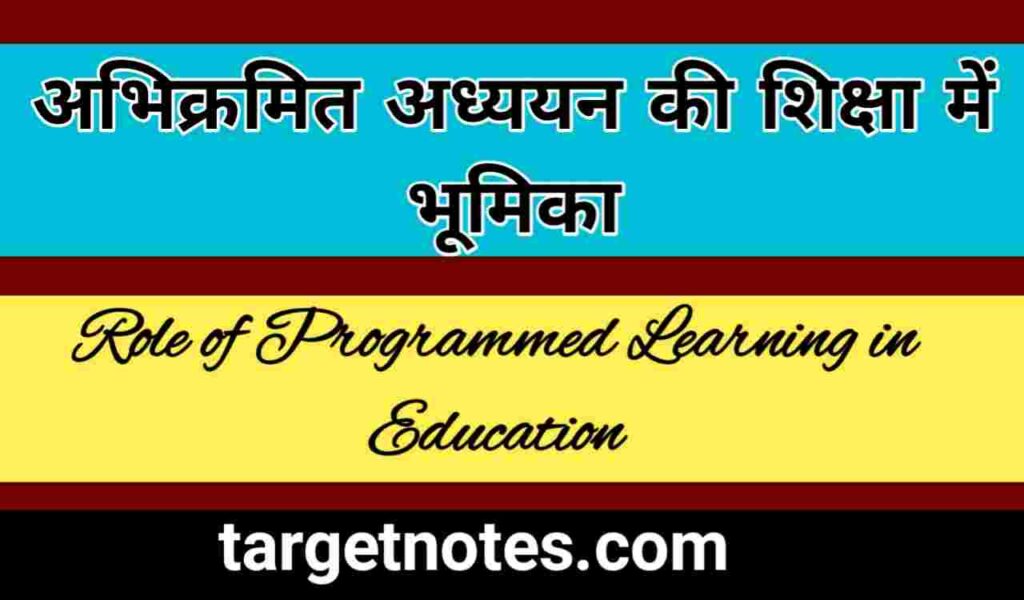 अभिक्रमित अध्ययन की शिक्षा में भूमिका | Role of Programmed Learning in Education in Hindi