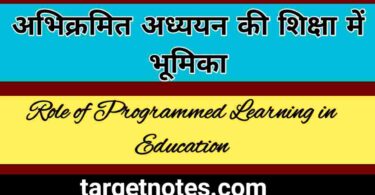 अभिक्रमित अध्ययन की शिक्षा में भूमिका | Role of Programmed Learning in Education in Hindi