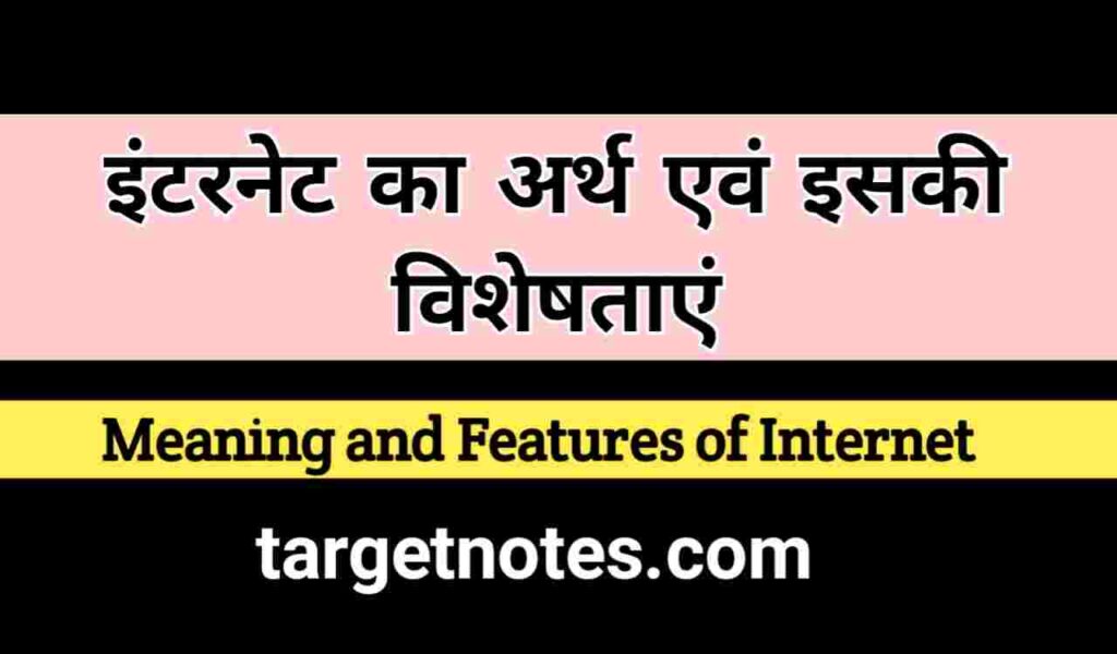 इण्टरनेट का अर्थ एंव इसकी विशेषताएं | Meaning and features of internet in Hindi