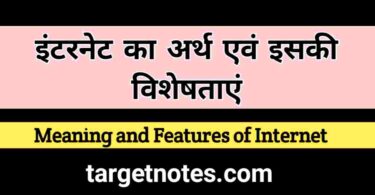 इण्टरनेट का अर्थ एंव इसकी विशेषताएं | Meaning and features of internet in Hindi