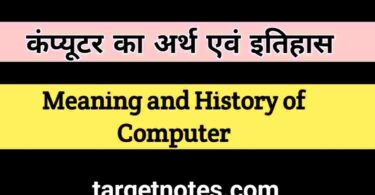 कम्प्यूटर का अर्थ एंव इतिहास | Meaning of Computer in Hindi