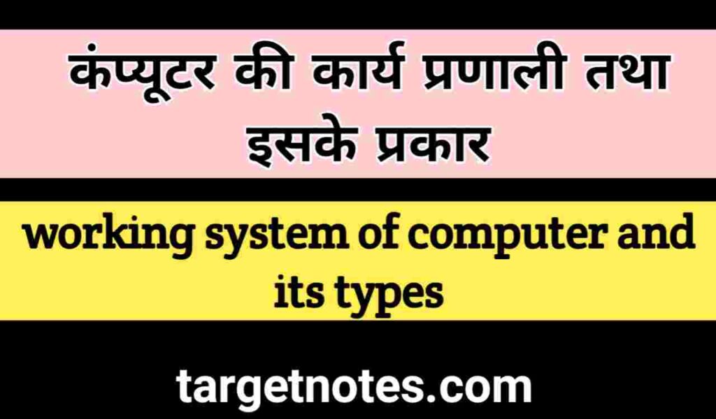 कम्प्यूटर की कार्य प्रणाली तथा प्रकार | Functions and Types of Computers in Hindi