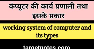 कम्प्यूटर की कार्य प्रणाली तथा प्रकार | Functions and Types of Computers in Hindi