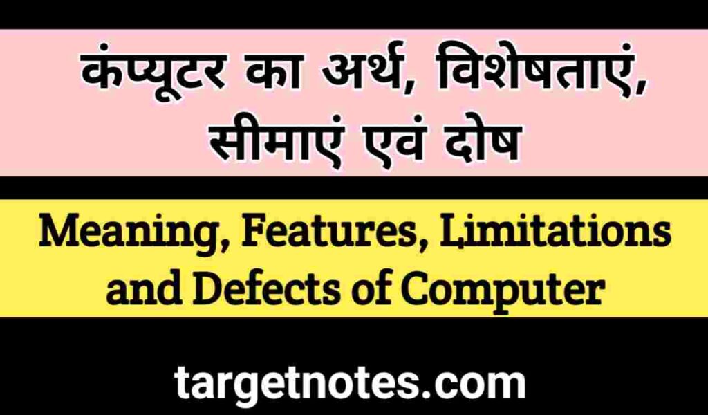 कम्प्यूटर का अर्थ, विशेषतायें और सीमायें (दोष)