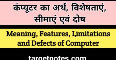 कम्प्यूटर का अर्थ, विशेषतायें और सीमायें (दोष)