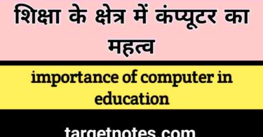 शिक्षा के क्षेत्र में कम्प्यूटर का महत्व | Importance of computer in the field of education in Hindi