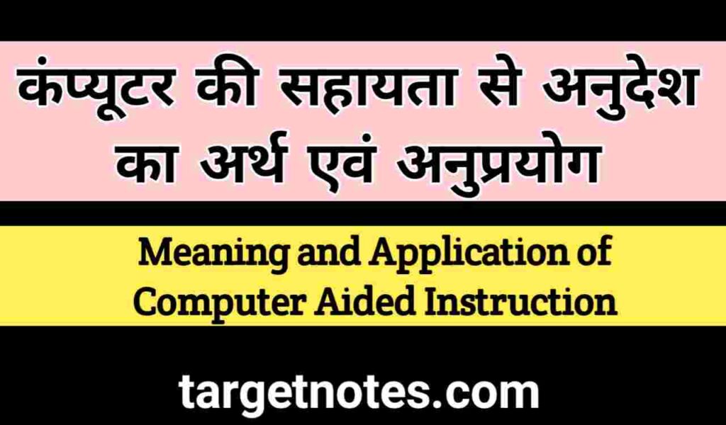 कम्प्यूटर की सहायता से अनुदेश का अर्थ तथा कम्प्यूटर की सहायता से अनुदेशन का अनुप्रयोग