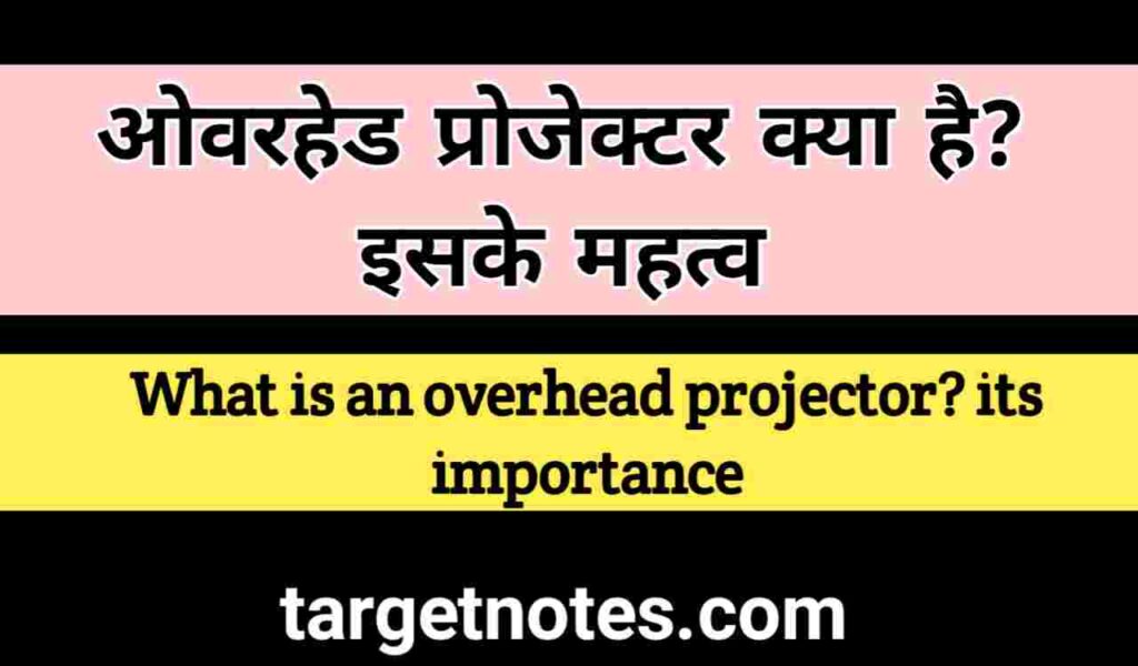 ओवरहेड प्रोजेक्टर क्या है? इसके महत्व