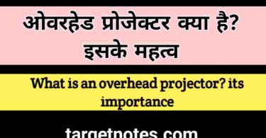 ओवरहेड प्रोजेक्टर क्या है? इसके महत्व