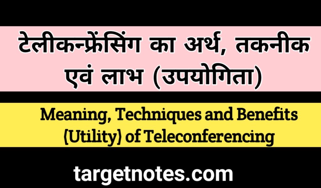 टेलीकान्फ्रेंसिंग का अर्थ, तकनीक एंव लाभ (उपयोगिता)