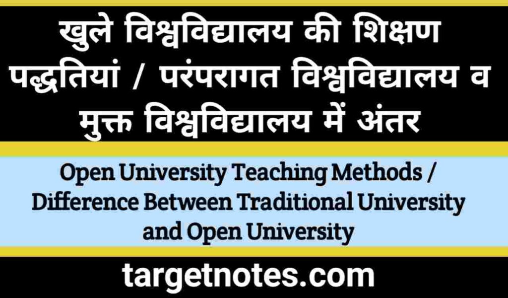 खुले विश्वविद्यालय की शिक्षण पद्धतियाँ | परम्परागत विश्वविद्यालय व मुक्त विश्वविद्यालय में अन्तर