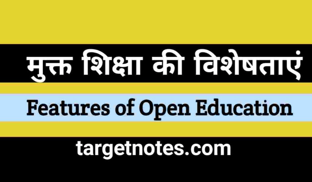 मुक्त शिक्षा की विशेषताएँ | Features of Open Education in Hindi