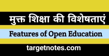 मुक्त शिक्षा की विशेषताएँ | Features of Open Education in Hindi
