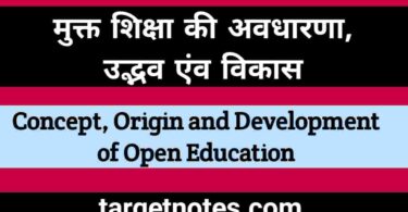मुक्त शिक्षा के अवधारणा, उद्भव व विकास | Concept, Origin and Development of Open Education