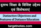 दूरस्थ शिक्षा के विशिष्ट उद्देश्य एंव विशेषताएँ | Distinctive Objectives and Features of Distance Education in Hindi