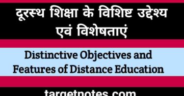दूरस्थ शिक्षा के विशिष्ट उद्देश्य एंव विशेषताएँ | Distinctive Objectives and Features of Distance Education in Hindi