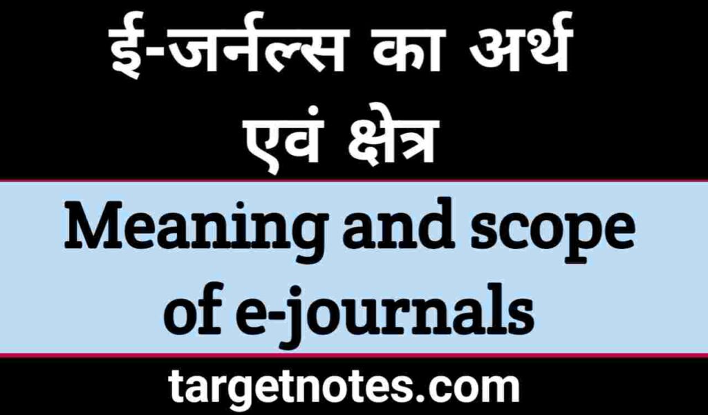 ई-जर्नल्स का अर्थ एंव क्षेत्र | Meaning and scope of e-journals in Hindi