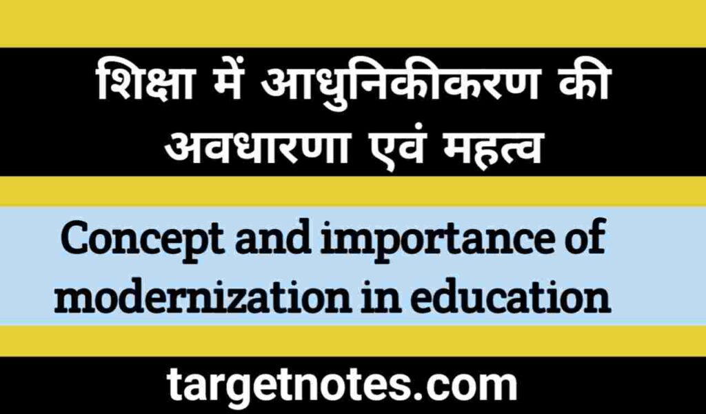 शिक्षा में आधुनिकीकरण की अवधारणा एवं महत्व | Concept and importance of modernization in education in Hindi