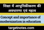 शिक्षा में आधुनिकीकरण की अवधारणा एवं महत्व | Concept and importance of modernization in education in Hindi