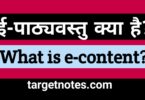 ई पाठ्यवस्तु क्या है? What is e-content? in Hindi