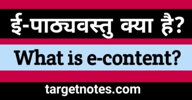ई पाठ्यवस्तु क्या है? What is e-content? in Hindi