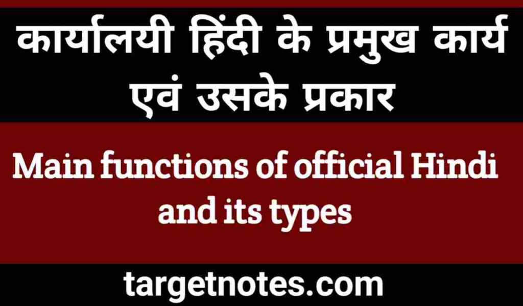 कार्यालयी हिन्दी के प्रमुख कार्य एंव इसके प्रकार