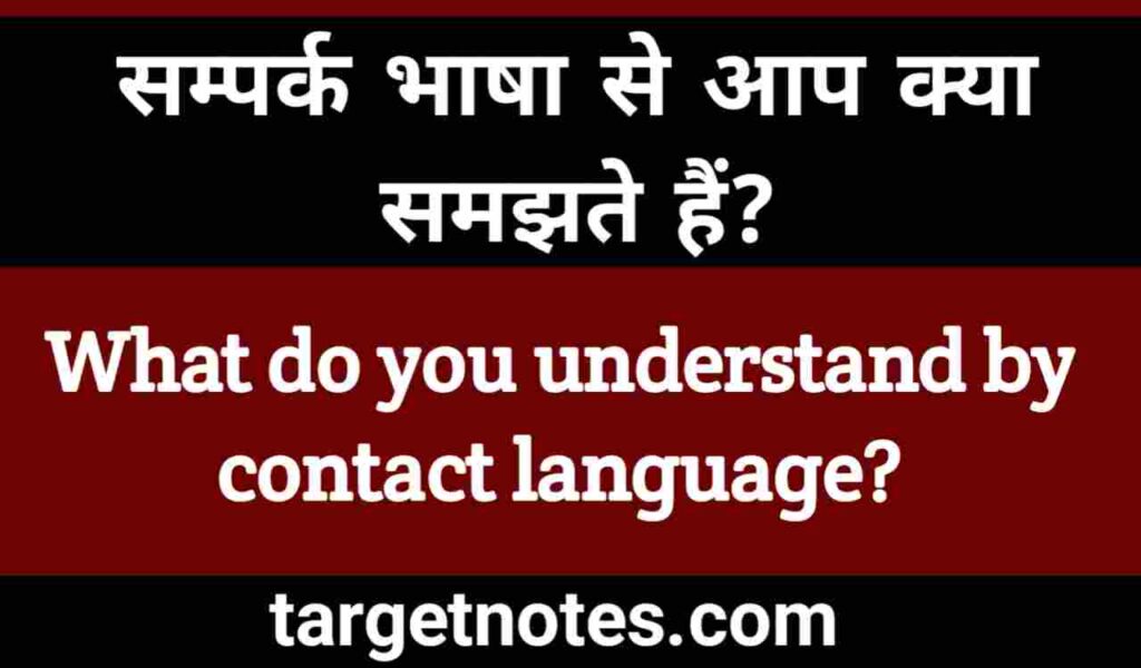 सम्पर्क भाषा से आप क्या समझते हैं?