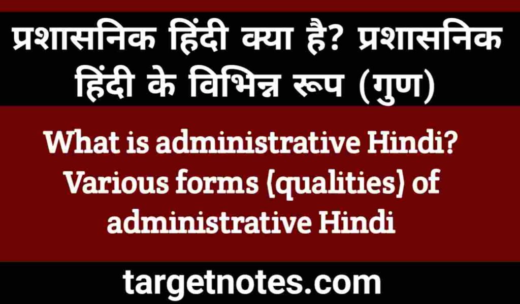 प्रशासनिक हिन्दी क्या है? प्रशासनिक हिन्दी के विभिन्न रूप (गुण)