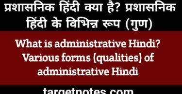 प्रशासनिक हिन्दी क्या है? प्रशासनिक हिन्दी के विभिन्न रूप (गुण)