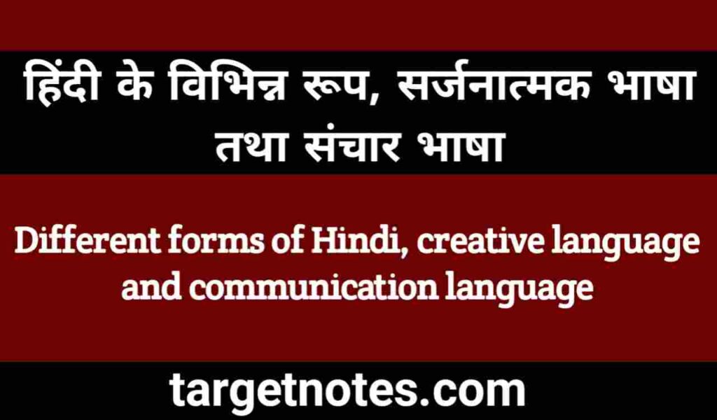 हिन्दी के विभिन्न रूप, सर्जनात्मक भाषा तथा संचार भाषा