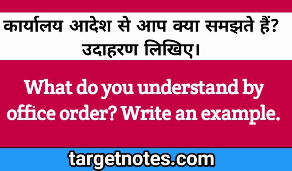 कार्यालय आदेश से आप क्या समझते हैं? उदाहरण लिखिए।