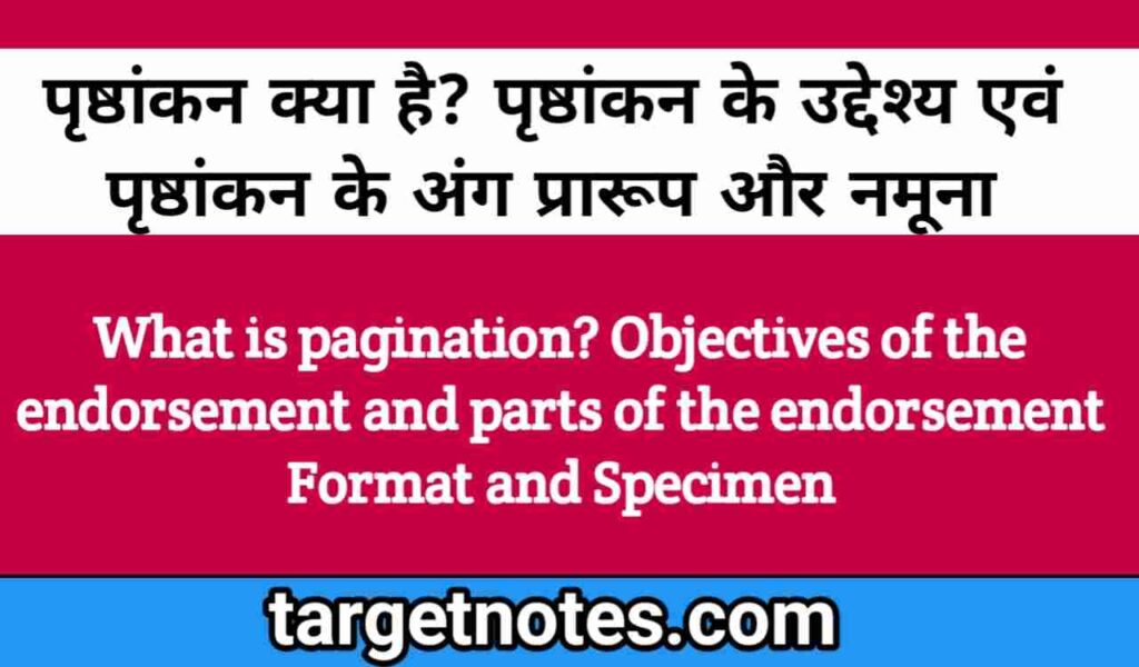 पृष्ठांकन क्या है? पृष्ठांकन के उद्देश्य एंव पृष्ठांकन के अंग प्रारूप और नमूना