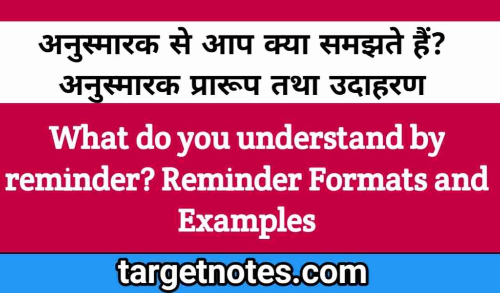 अनुस्मारक (Reminder) से आप क्या समझते हैं? अनुस्मारक प्रारूप तथा उदाहरण