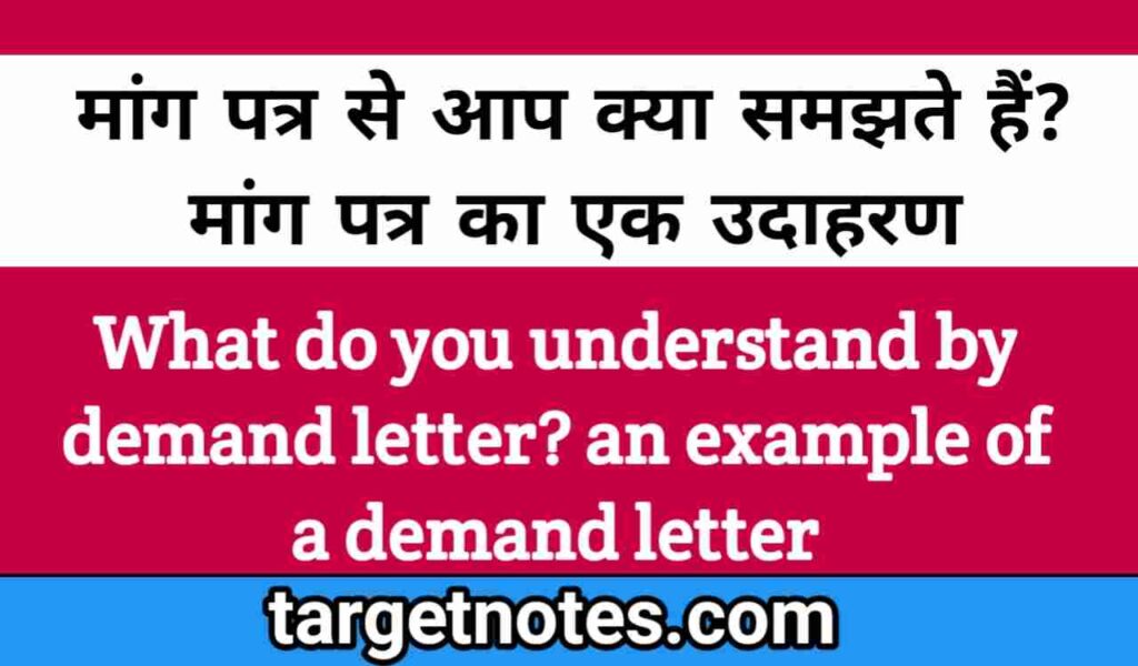 माँग पत्र से आप क्या समझते हैं? माँग पत्र का एक उदाहरण