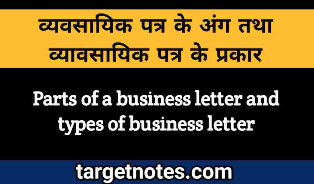 व्यावसायिक पत्र के अंग  तथा व्यावसायिक पत्र के प्रकार