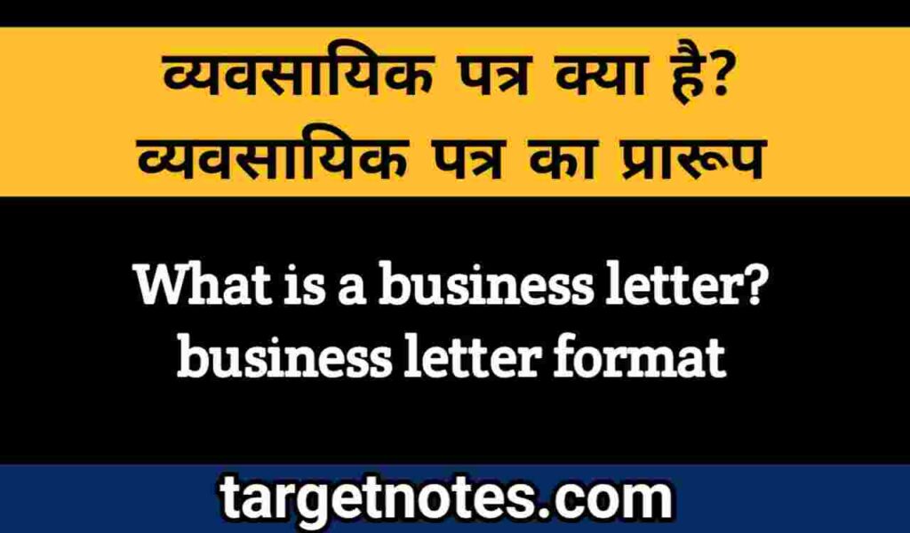 व्यापारिक या व्यावसायिक पत्र किसे कहते हैं? उदाहरण सहित समझाइए।