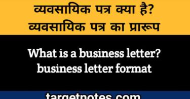 व्यापारिक या व्यावसायिक पत्र किसे कहते हैं? उदाहरण सहित समझाइए।