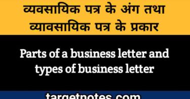 व्यावसायिक पत्र के अंग तथा व्यावसायिक पत्र के प्रकार