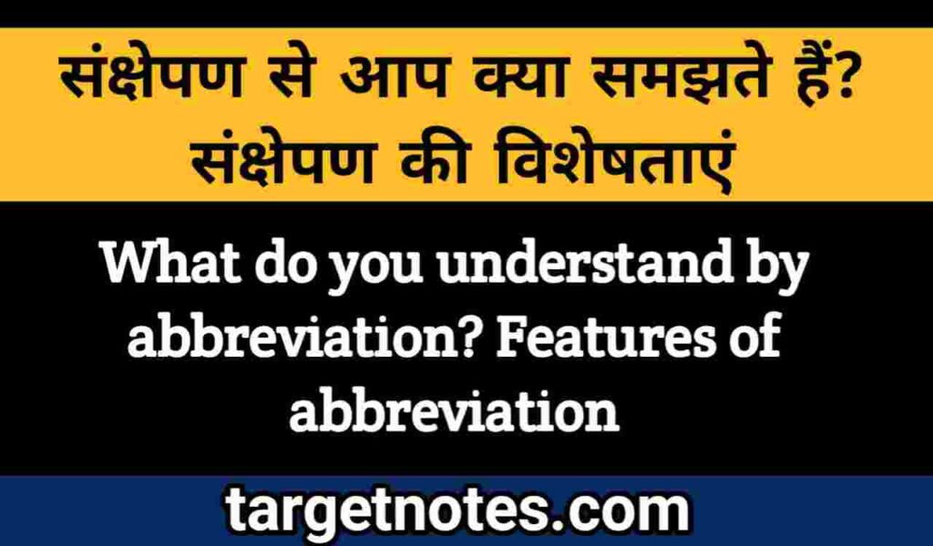 संक्षेपण से आप क्या समझते हैं? संक्षेपण की विशेषताएँ