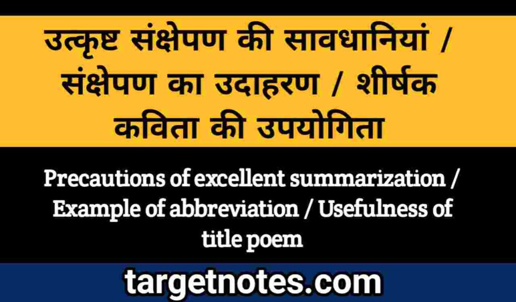 उत्कृष्ट संक्षेपण की सावधानियाँ | संक्षेपण का उदाहरण | शीर्षक कविता की उपयोगिता