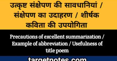 उत्कृष्ट संक्षेपण की सावधानियाँ | संक्षेपण का उदाहरण | शीर्षक कविता की उपयोगिता