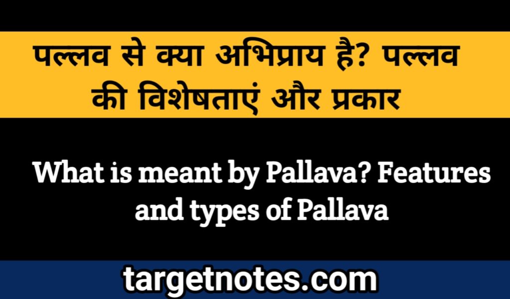 पल्लवन से क्या अभिप्राय है? पल्लवन की विशेषताएं और प्रकार