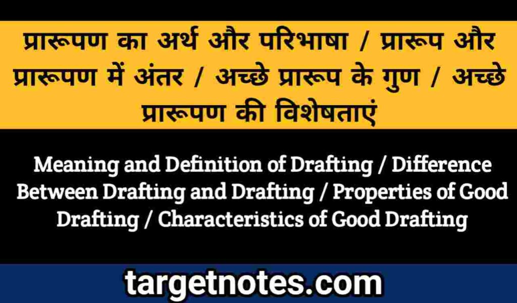 प्रारूपण का अर्थ और परिभाषा | प्रारूप और प्रारूपण में अन्तर | अच्छे प्रारूप के गुण | अच्छे प्रारूपण की विशेषताएँ