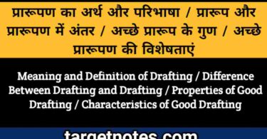 प्रारूपण का अर्थ और परिभाषा | प्रारूप और प्रारूपण में अन्तर | अच्छे प्रारूप के गुण | अच्छे प्रारूपण की विशेषताएँ