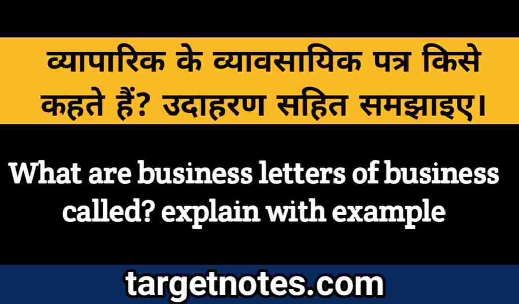 व्यापारिक या व्यावसायिक पत्र किसे कहते हैं? उदाहरण सहित समझाइए।