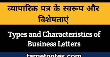 व्यापारिक पत्र के स्वरूप और विशेषताऐं | Types and Characteristics of Business Letters