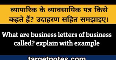 व्यापारिक या व्यावसायिक पत्र किसे कहते हैं? उदाहरण सहित समझाइए।