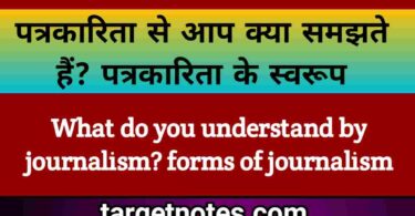 पत्रकारिता से आप क्या समझते हैं? पत्रकारिता के स्वरूप