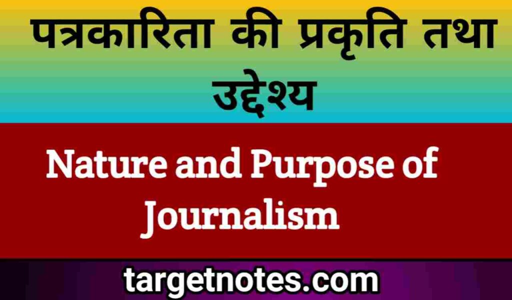 पत्रकारिता की प्रकृति तथा उद्देश्य | Nature and Purpose of Journalism in Hindi